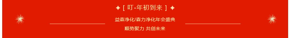 顺势聚力-共创未来丨2022年益森净化_森力净化年会盛典_01